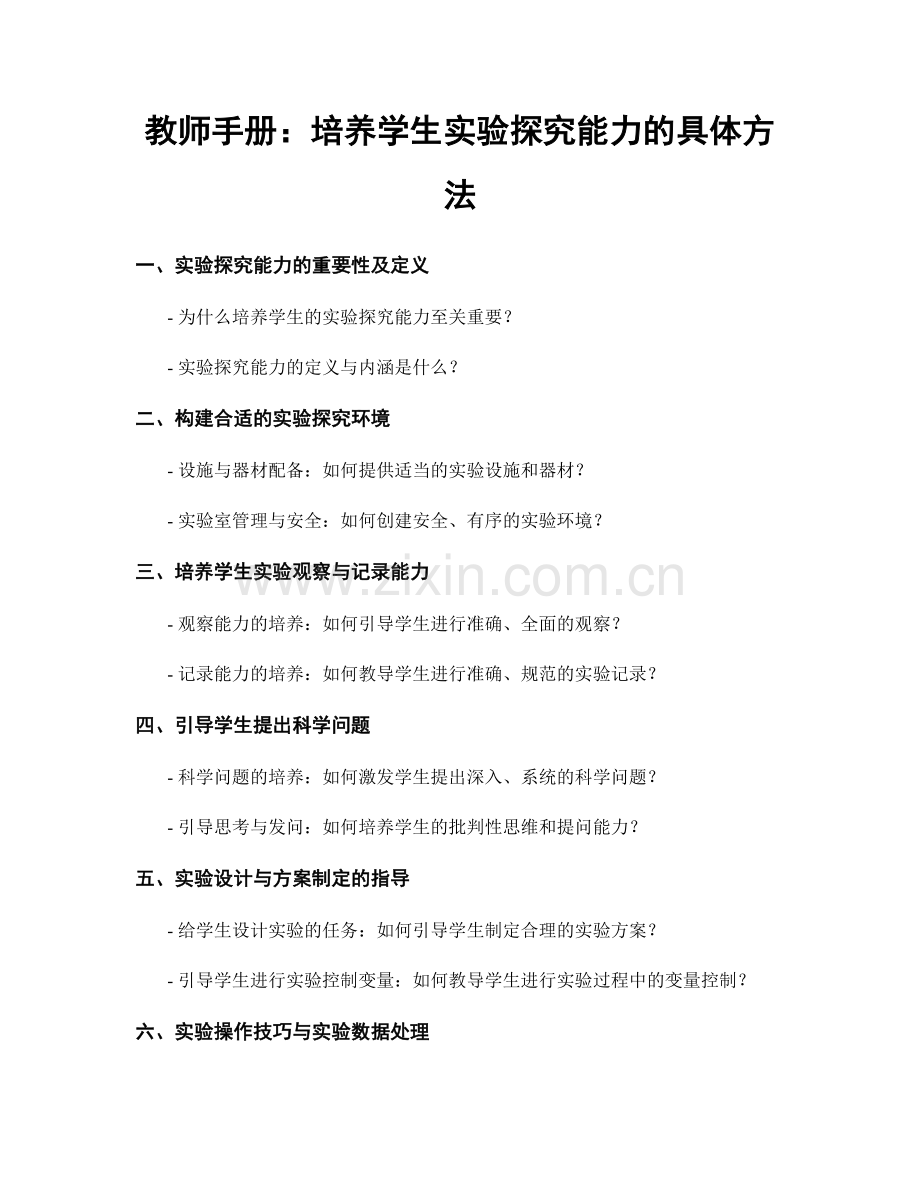 教师手册：培养学生实验探究能力的具体方法.docx_第1页