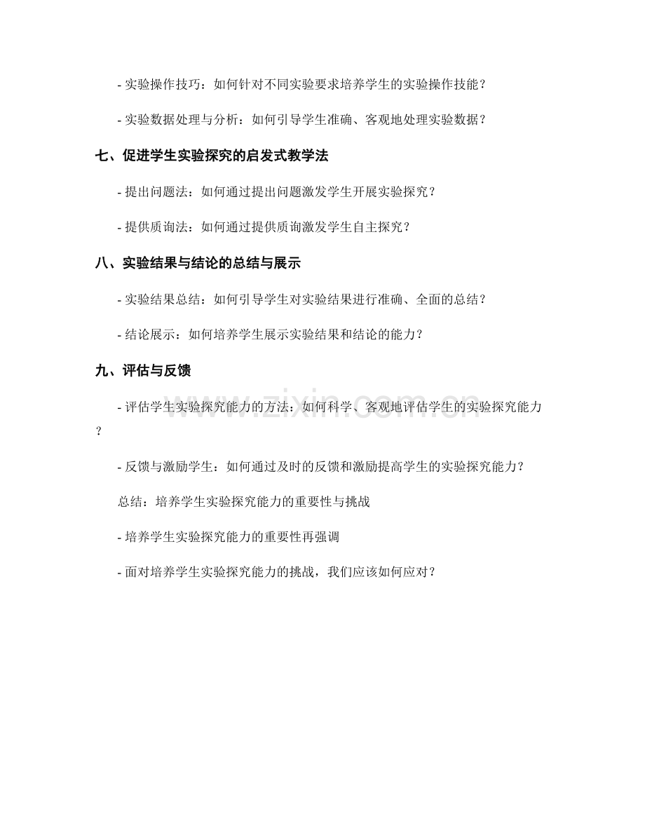 教师手册：培养学生实验探究能力的具体方法.docx_第2页