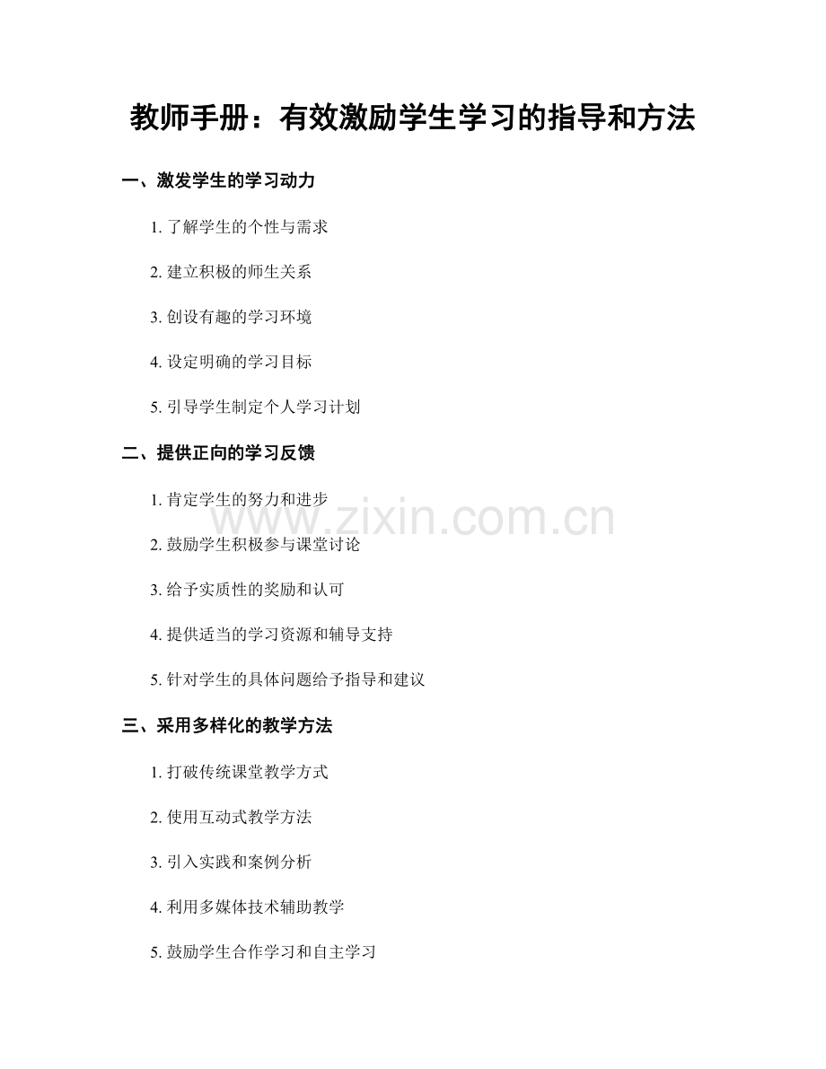 教师手册：有效激励学生学习的指导和方法.docx_第1页