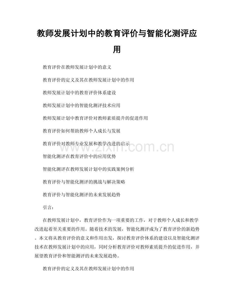 教师发展计划中的教育评价与智能化测评应用.docx_第1页