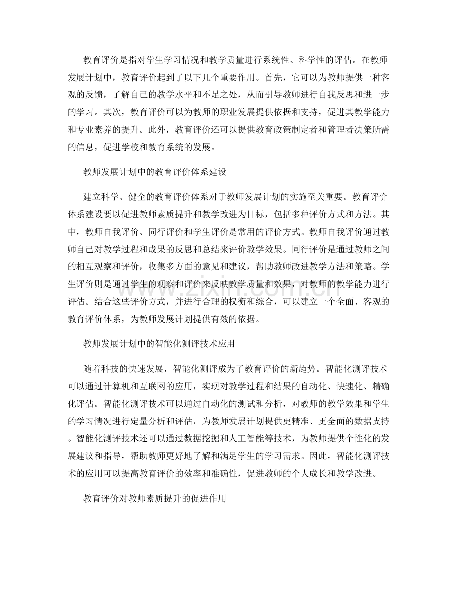 教师发展计划中的教育评价与智能化测评应用.docx_第2页