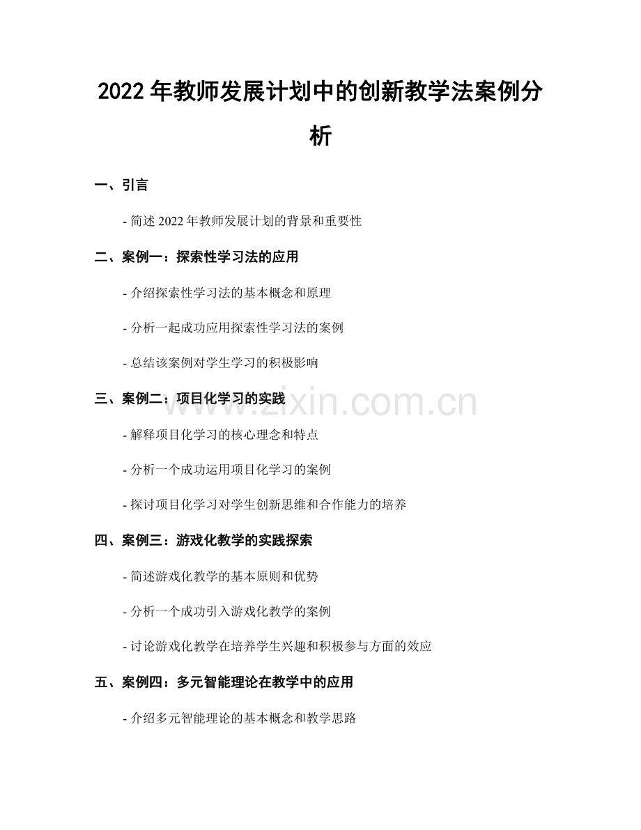 2022年教师发展计划中的创新教学法案例分析.docx_第1页