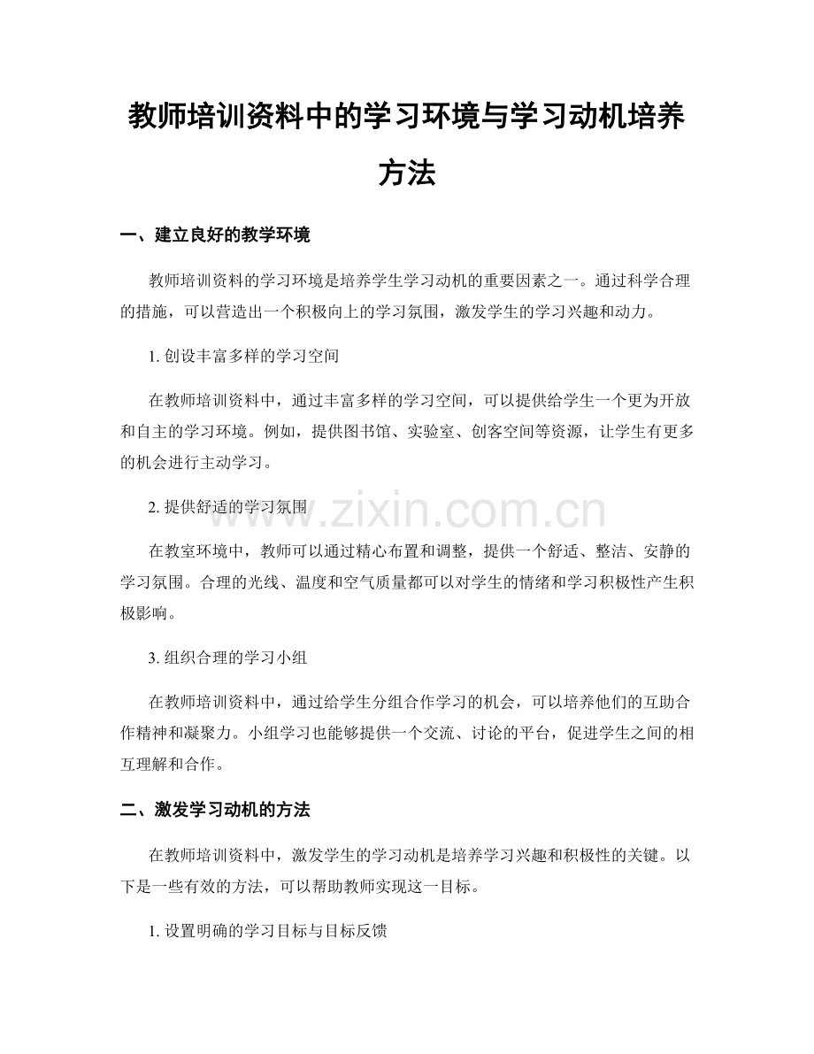 教师培训资料中的学习环境与学习动机培养方法.docx_第1页