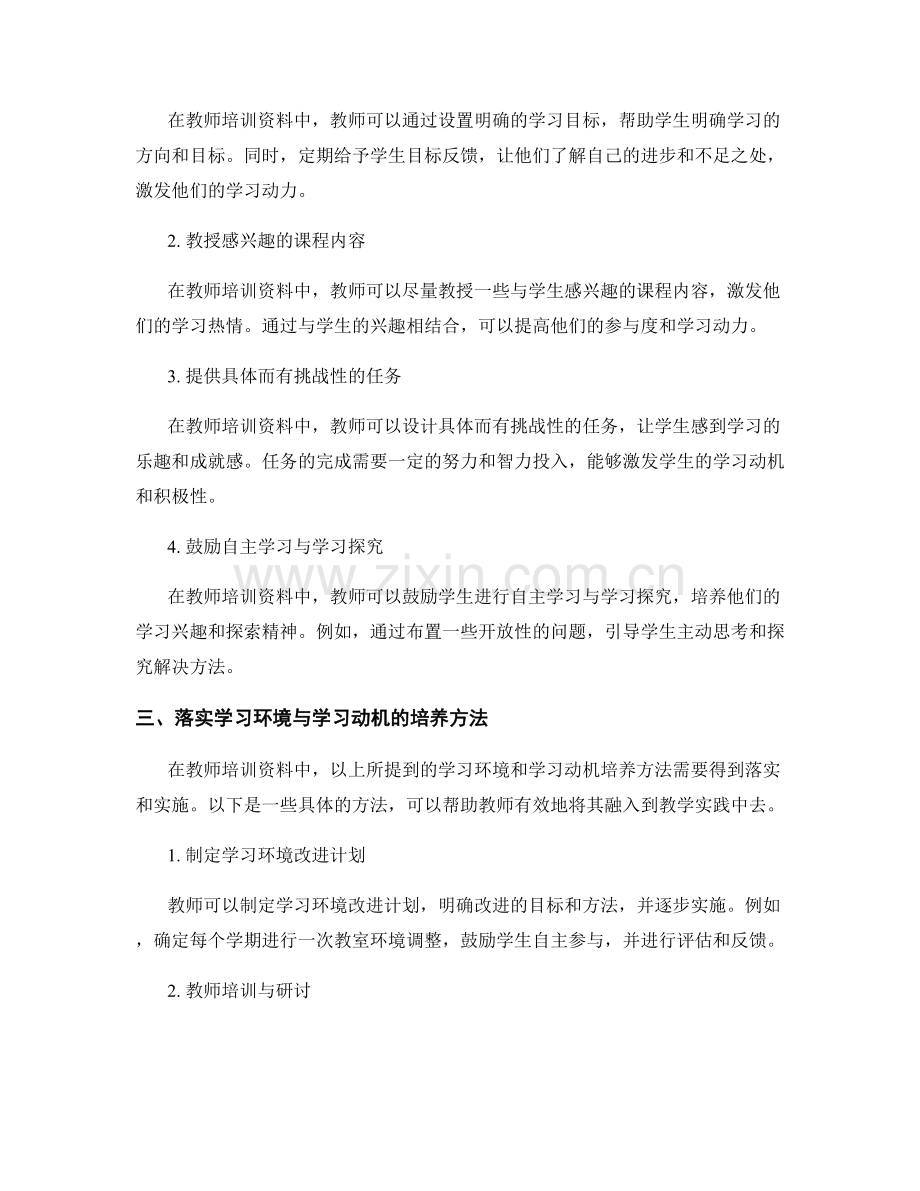 教师培训资料中的学习环境与学习动机培养方法.docx_第2页