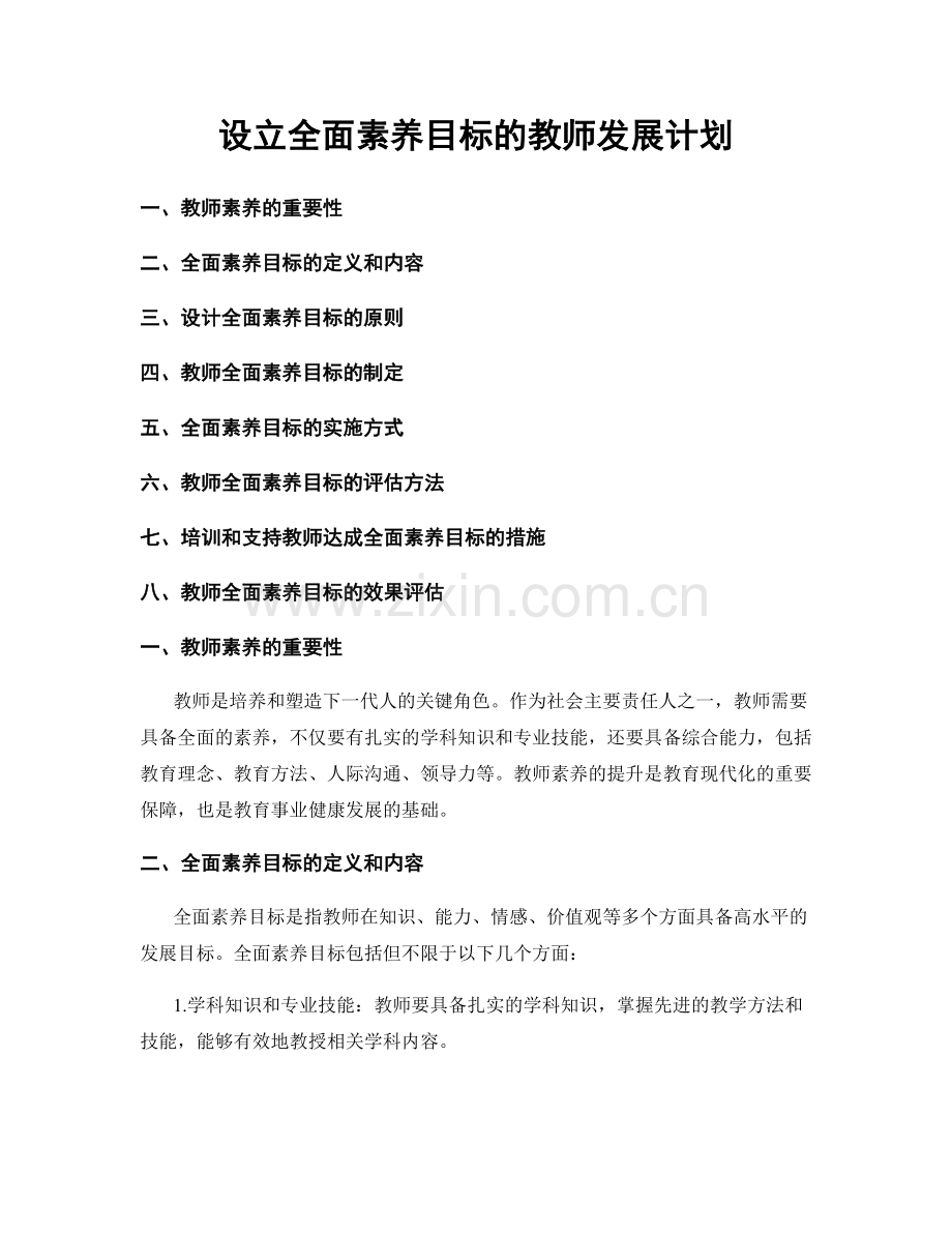 设立全面素养目标的教师发展计划.docx_第1页