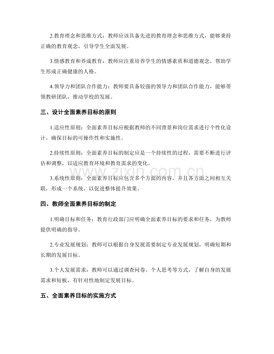 设立全面素养目标的教师发展计划.docx_第2页