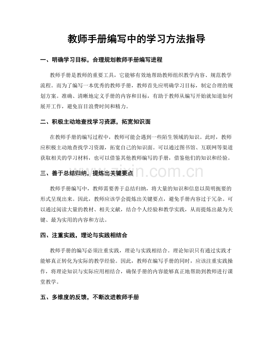 教师手册编写中的学习方法指导.docx_第1页