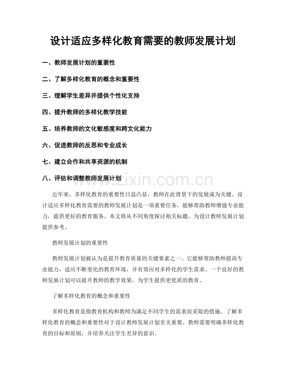 设计适应多样化教育需要的教师发展计划.docx_第1页