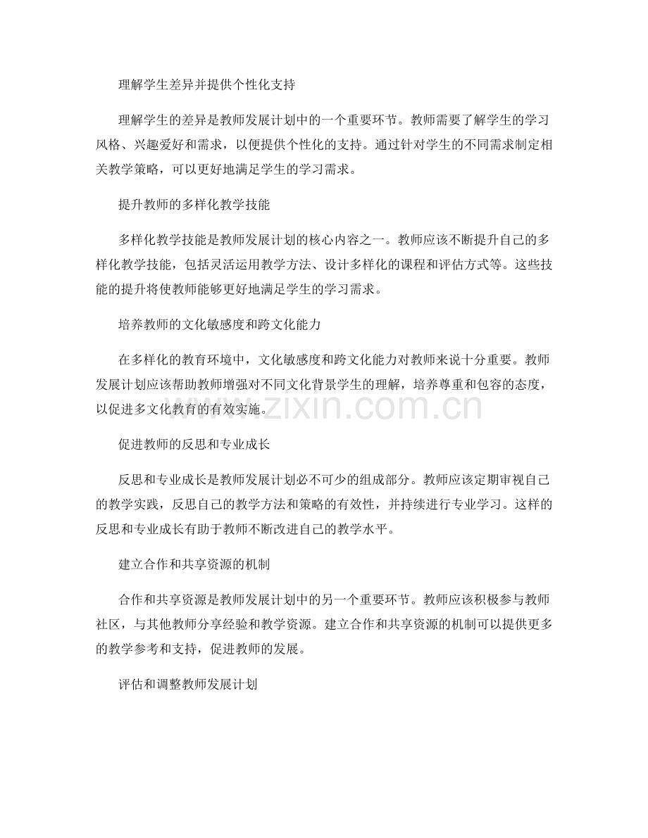 设计适应多样化教育需要的教师发展计划.docx_第2页