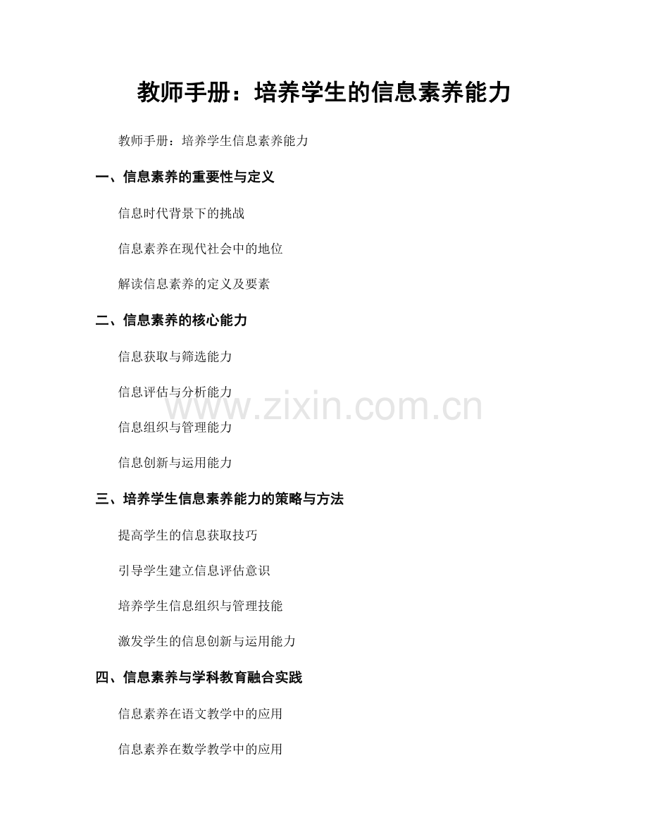 教师手册：培养学生的信息素养能力.docx_第1页