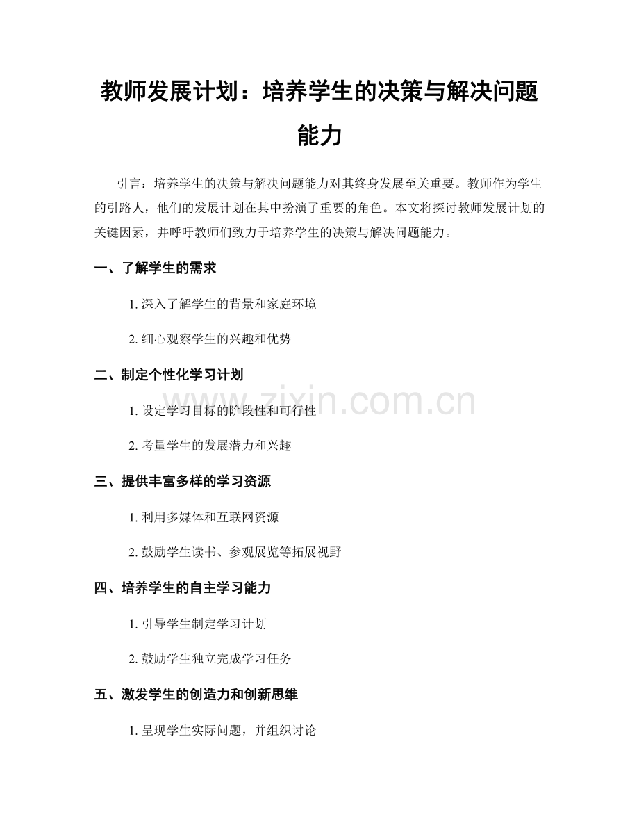 教师发展计划：培养学生的决策与解决问题能力.docx_第1页