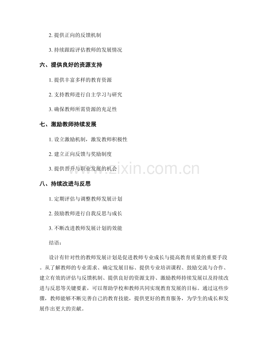 设计有针对性的教师发展计划的关键要素.docx_第2页