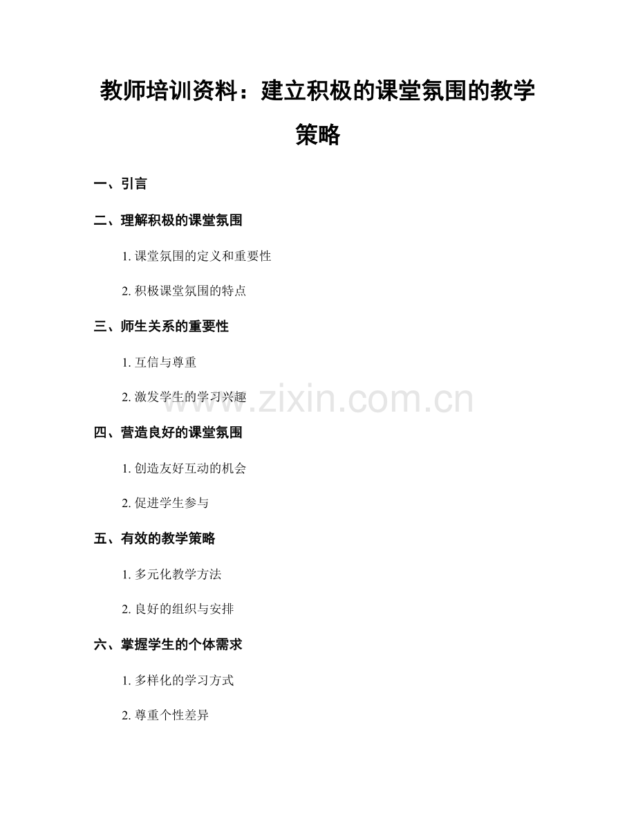 教师培训资料：建立积极的课堂氛围的教学策略.docx_第1页