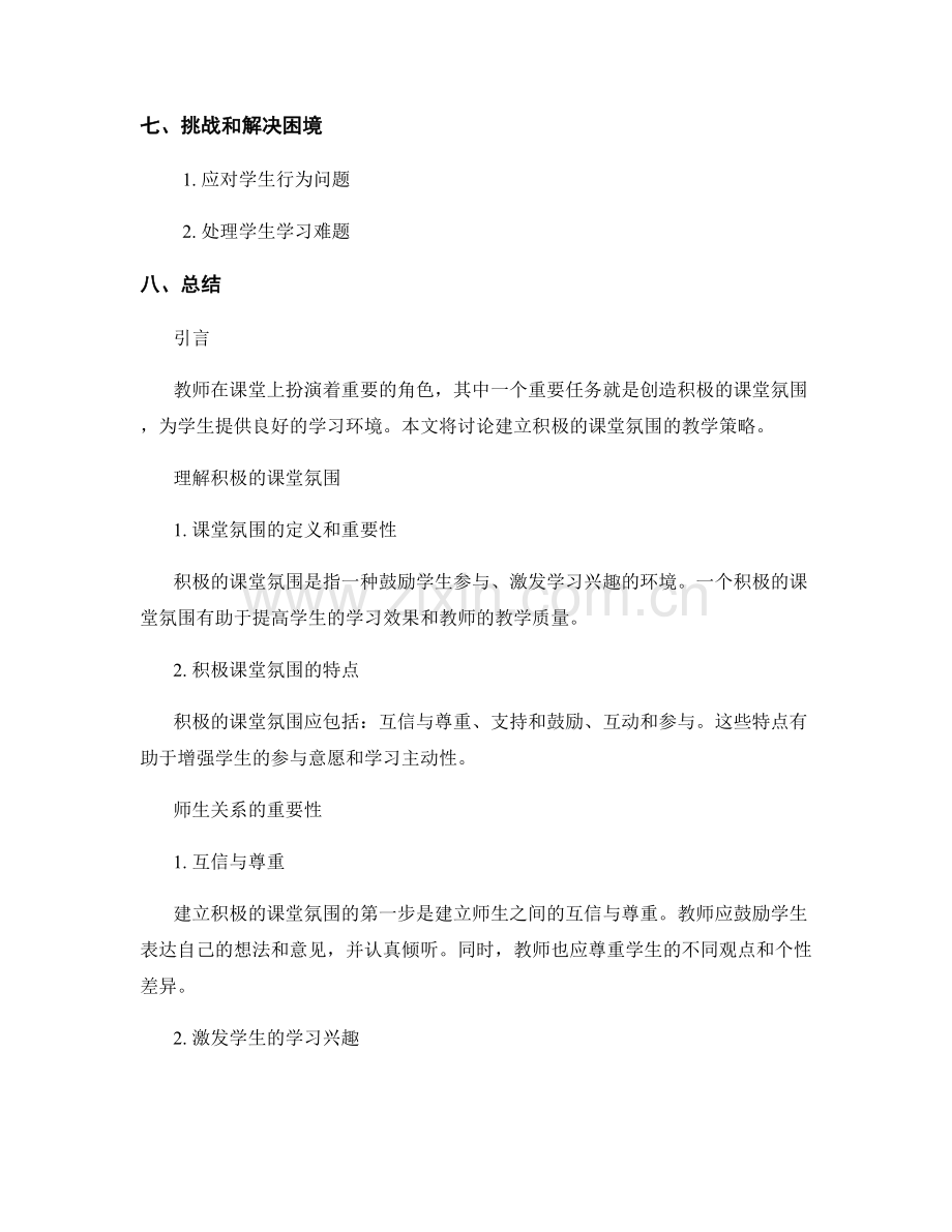 教师培训资料：建立积极的课堂氛围的教学策略.docx_第2页