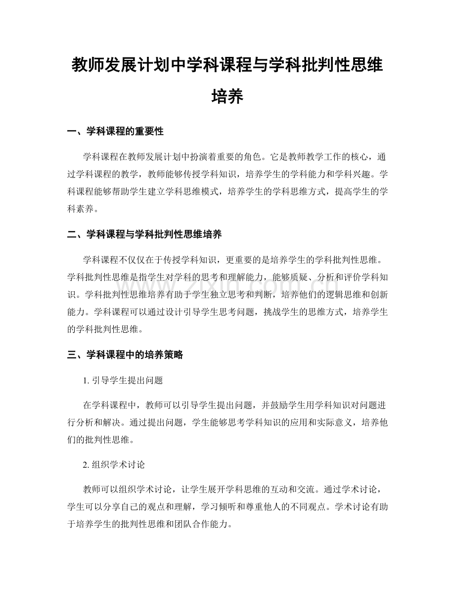 教师发展计划中学科课程与学科批判性思维培养.docx_第1页