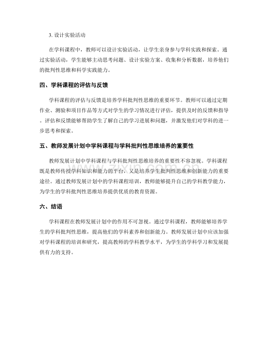 教师发展计划中学科课程与学科批判性思维培养.docx_第2页