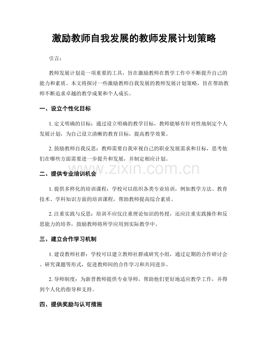 激励教师自我发展的教师发展计划策略.docx_第1页