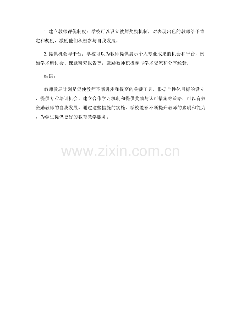 激励教师自我发展的教师发展计划策略.docx_第2页