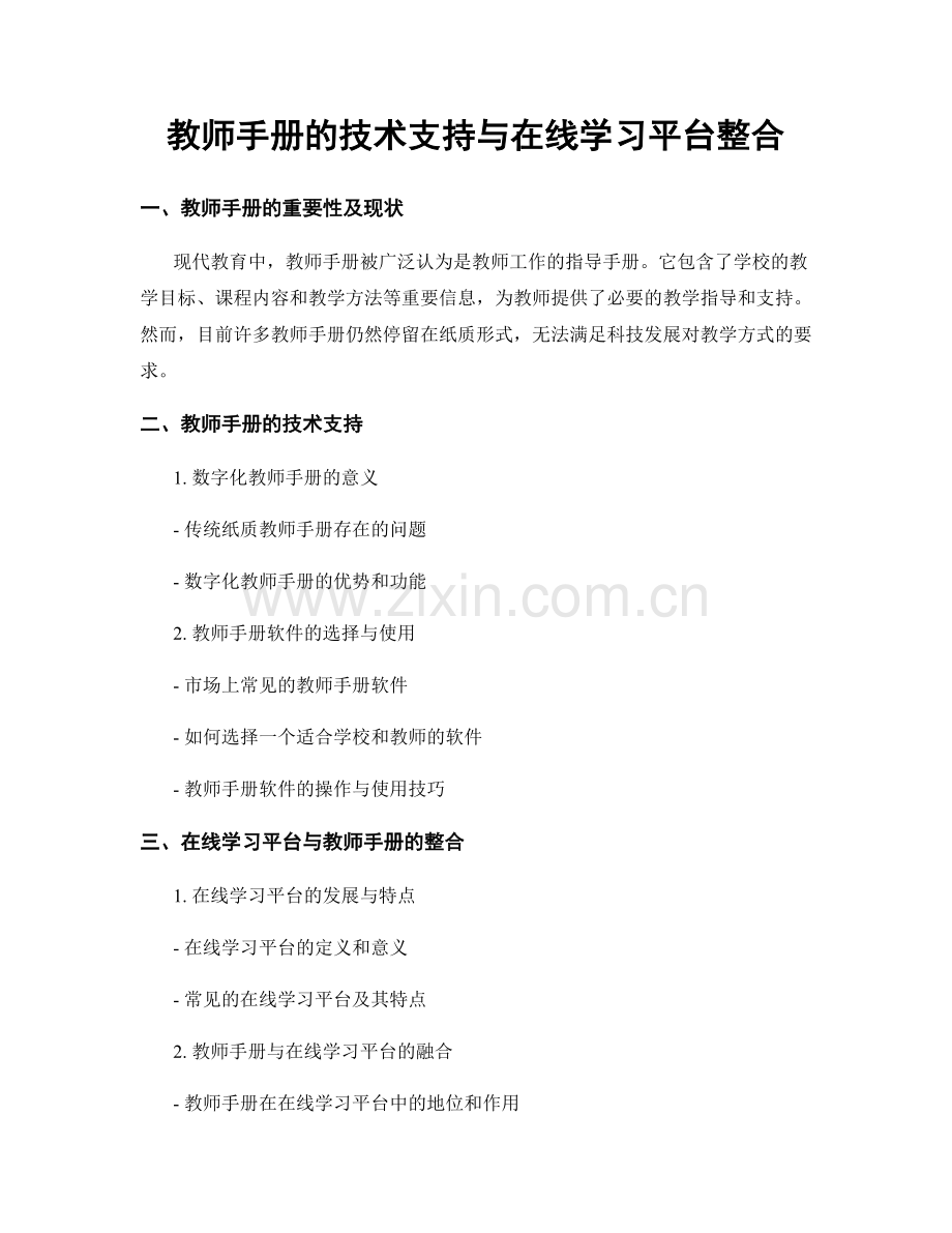 教师手册的技术支持与在线学习平台整合.docx_第1页