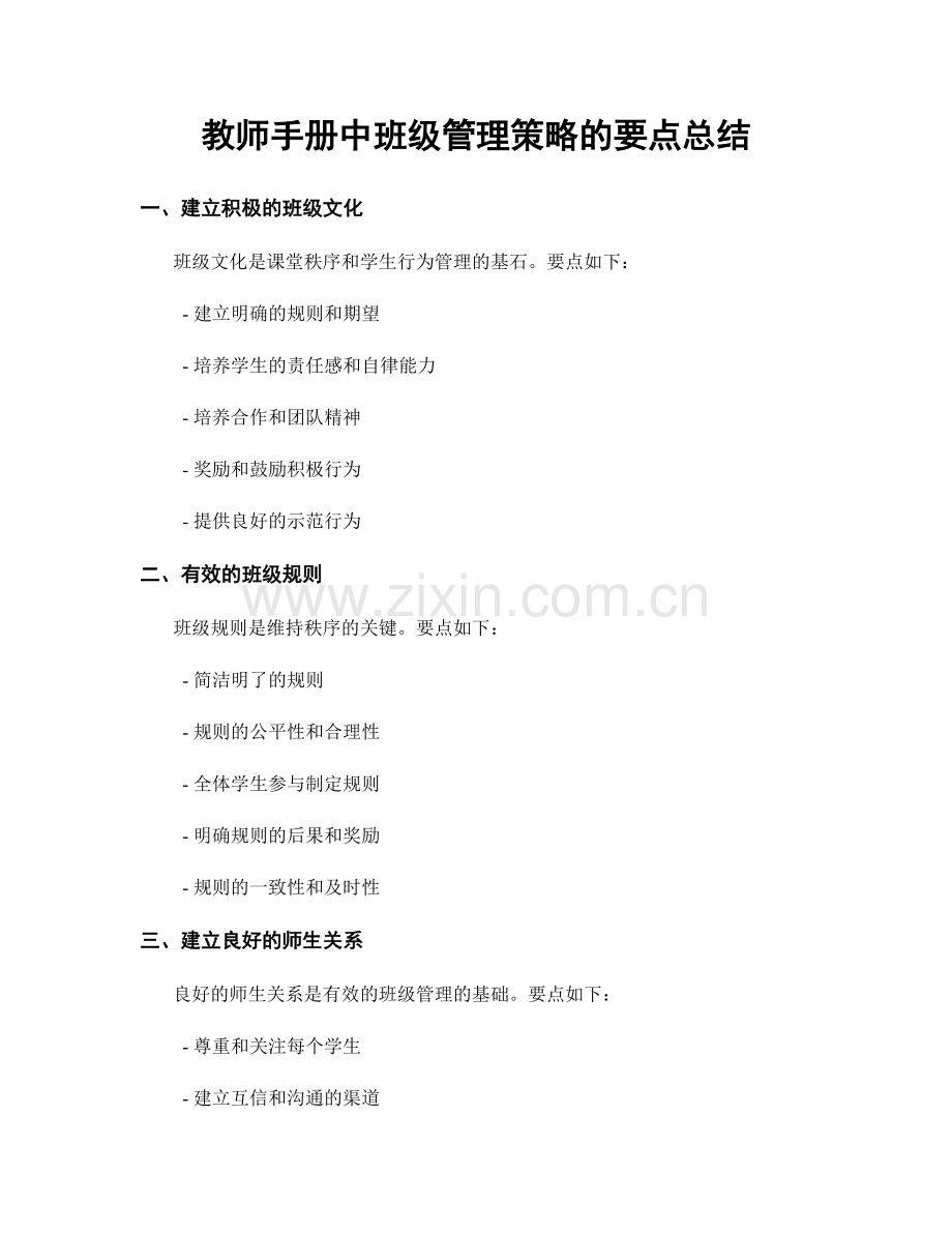 教师手册中班级管理策略的要点总结.docx_第1页