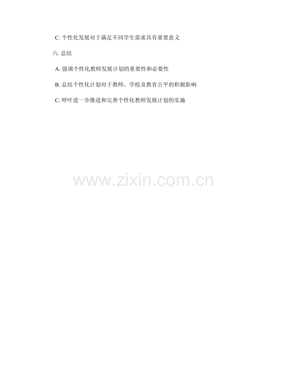 实施个性化的教师发展计划的重要性.docx_第2页