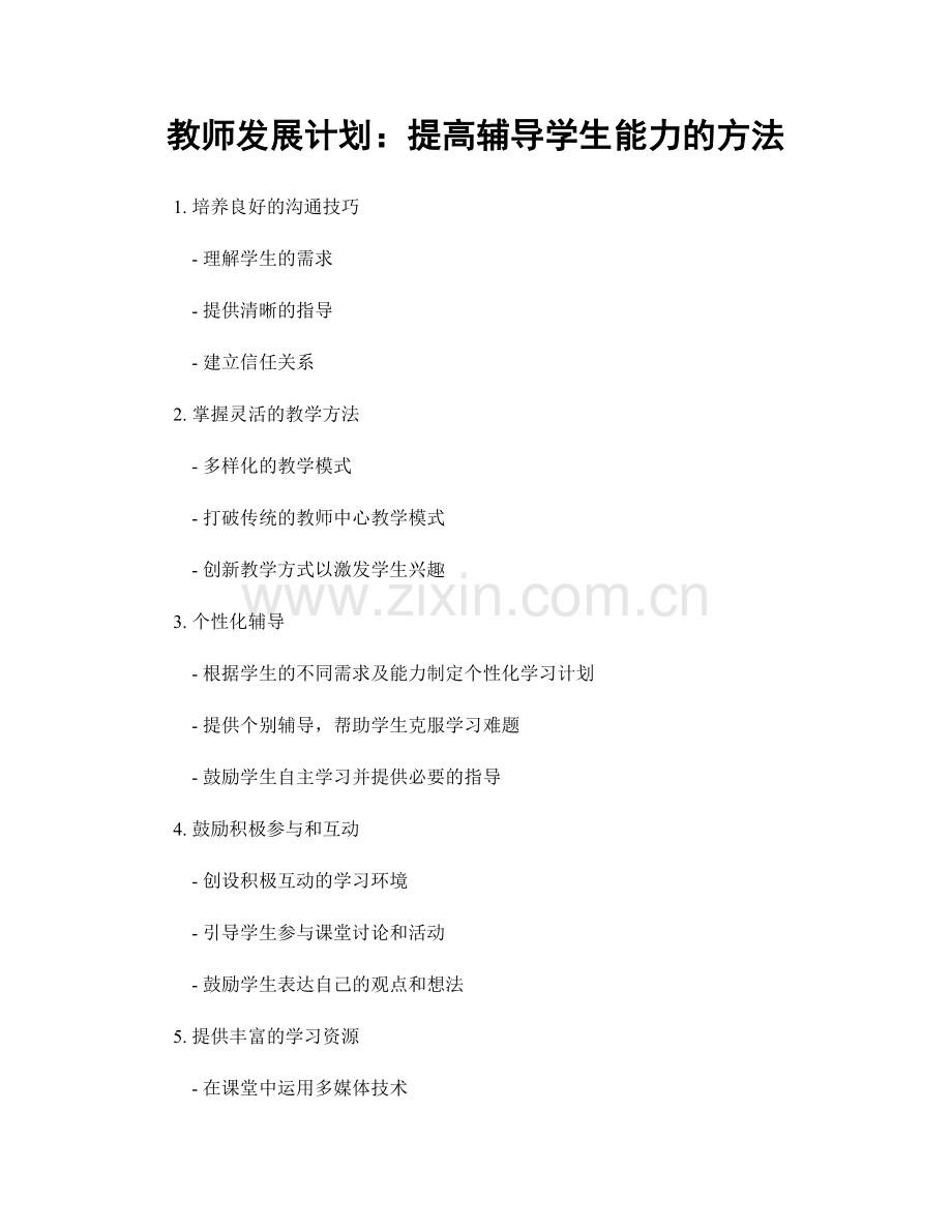 教师发展计划：提高辅导学生能力的方法.docx_第1页