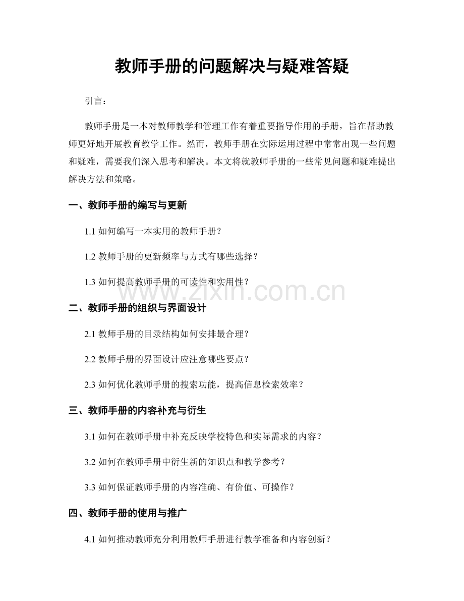 教师手册的问题解决与疑难答疑.docx_第1页