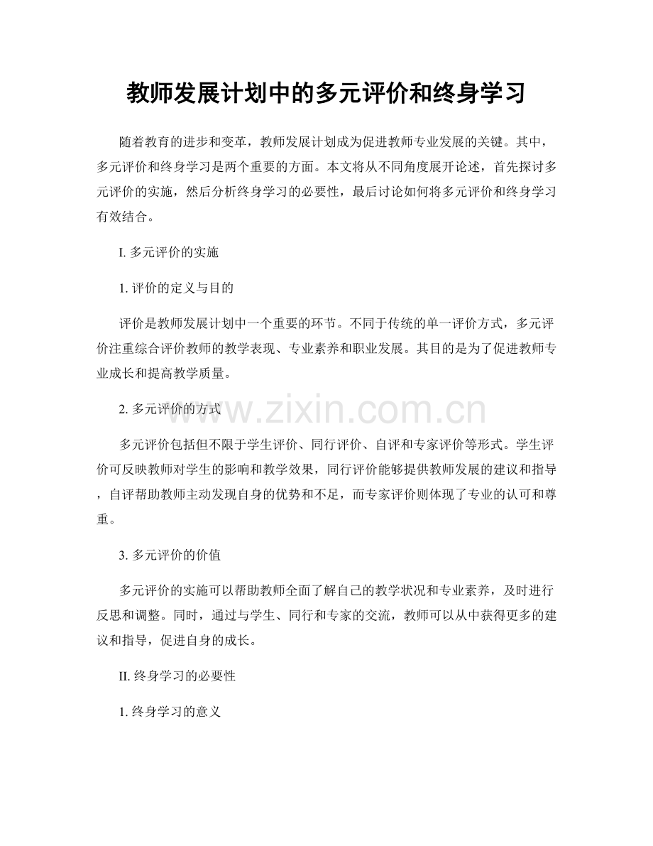 教师发展计划中的多元评价和终身学习.docx_第1页