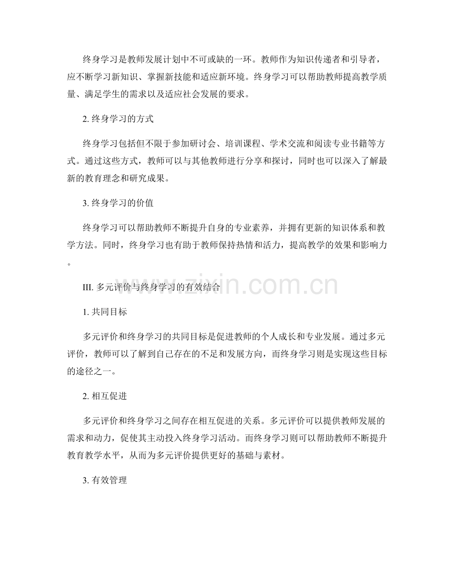 教师发展计划中的多元评价和终身学习.docx_第2页