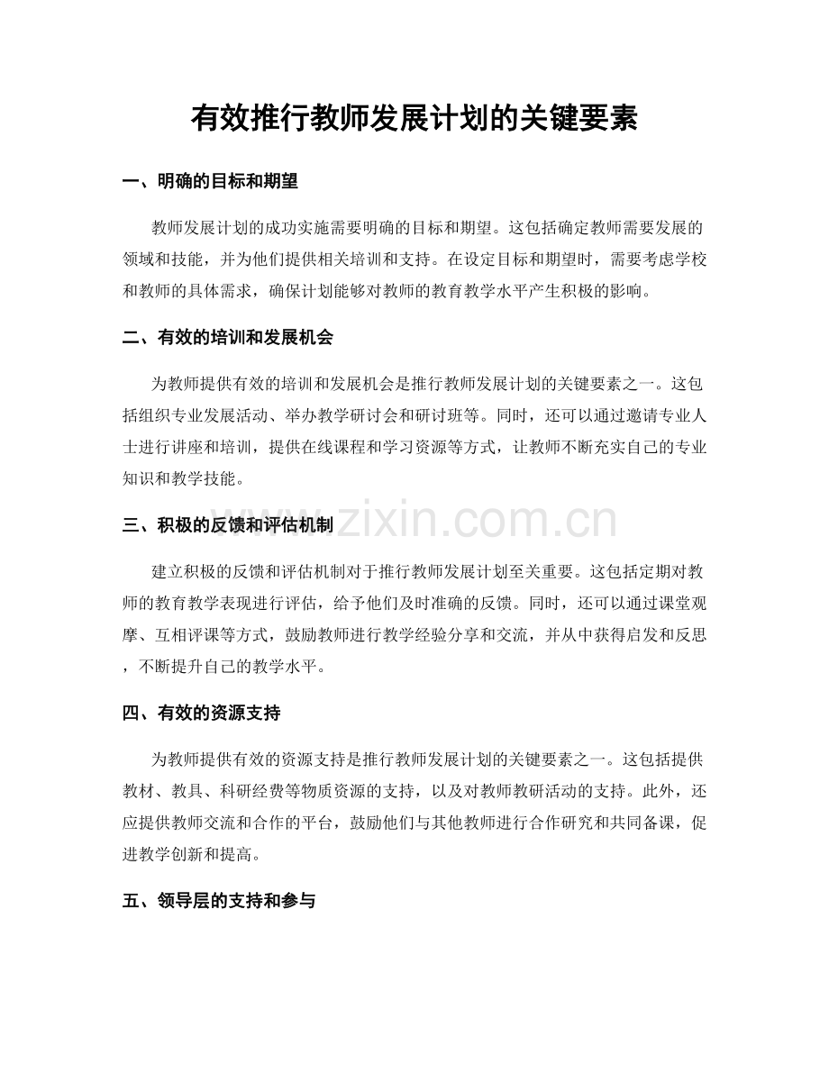 有效推行教师发展计划的关键要素.docx_第1页