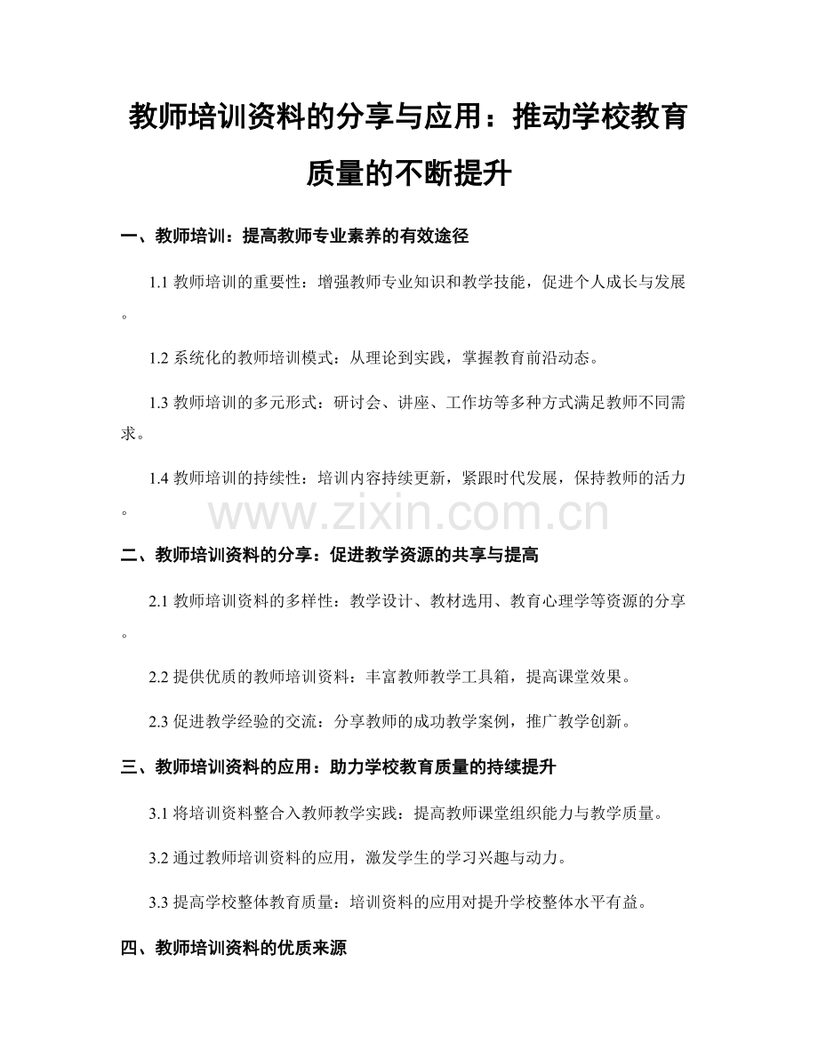 教师培训资料的分享与应用：推动学校教育质量的不断提升.docx_第1页