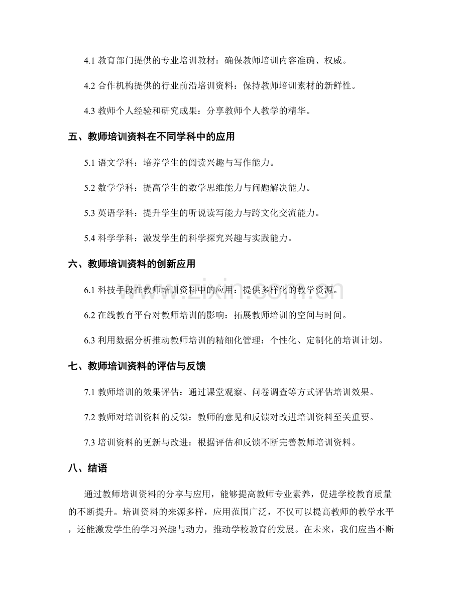 教师培训资料的分享与应用：推动学校教育质量的不断提升.docx_第2页