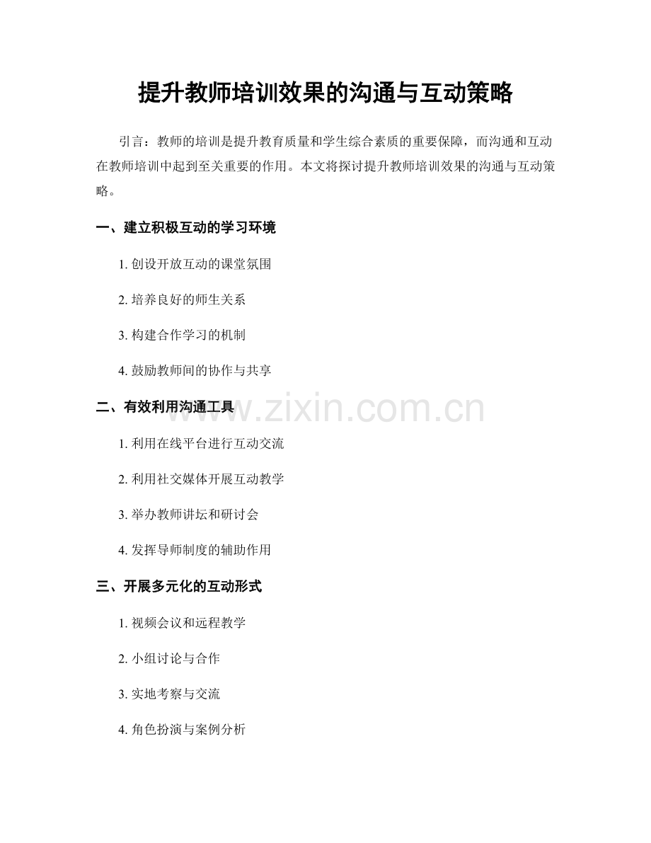 提升教师培训效果的沟通与互动策略.docx_第1页