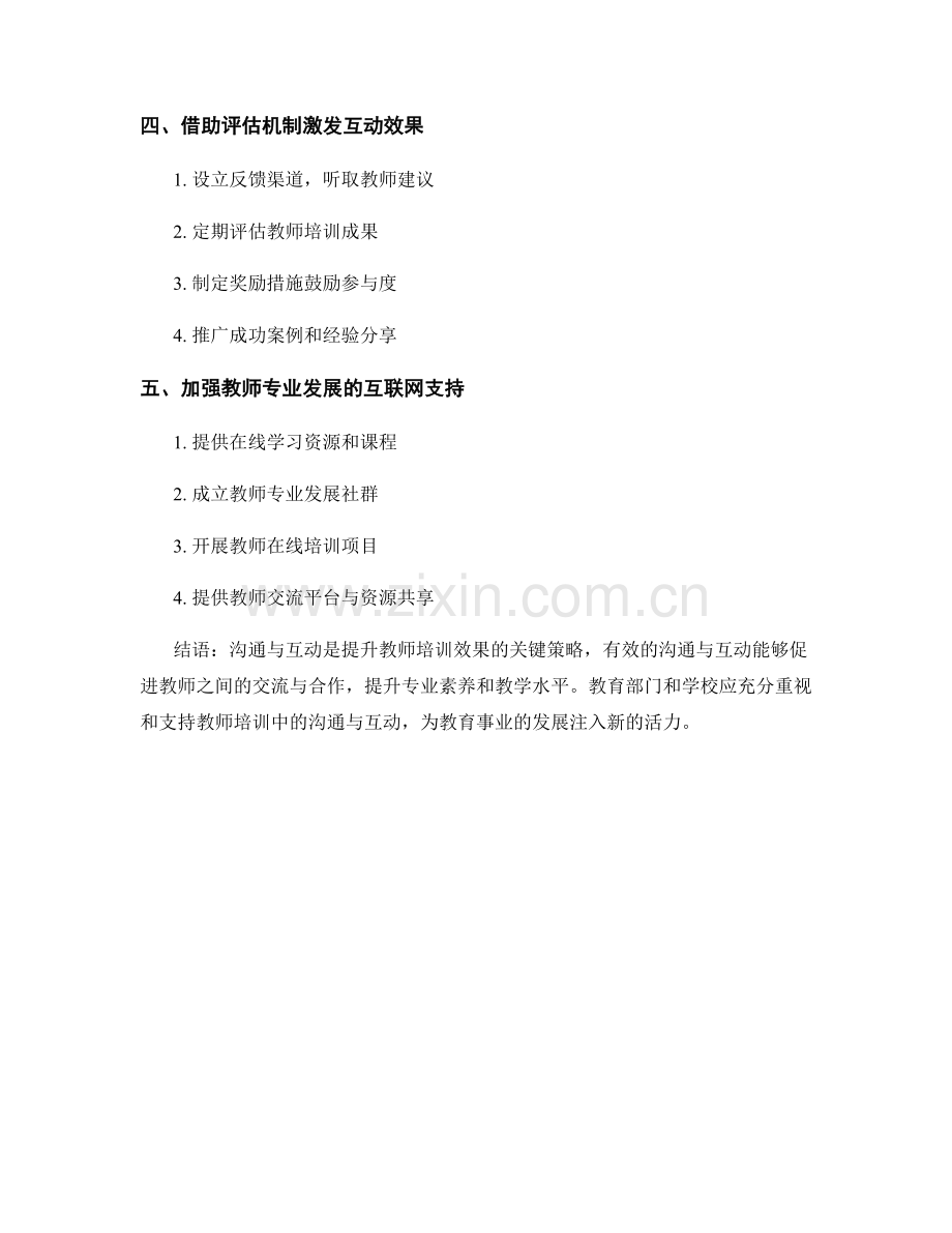 提升教师培训效果的沟通与互动策略.docx_第2页