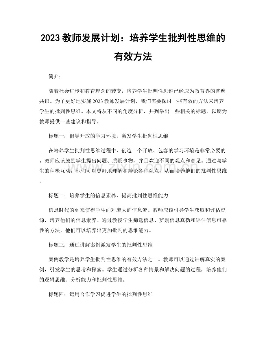 2023教师发展计划：培养学生批判性思维的有效方法.docx_第1页