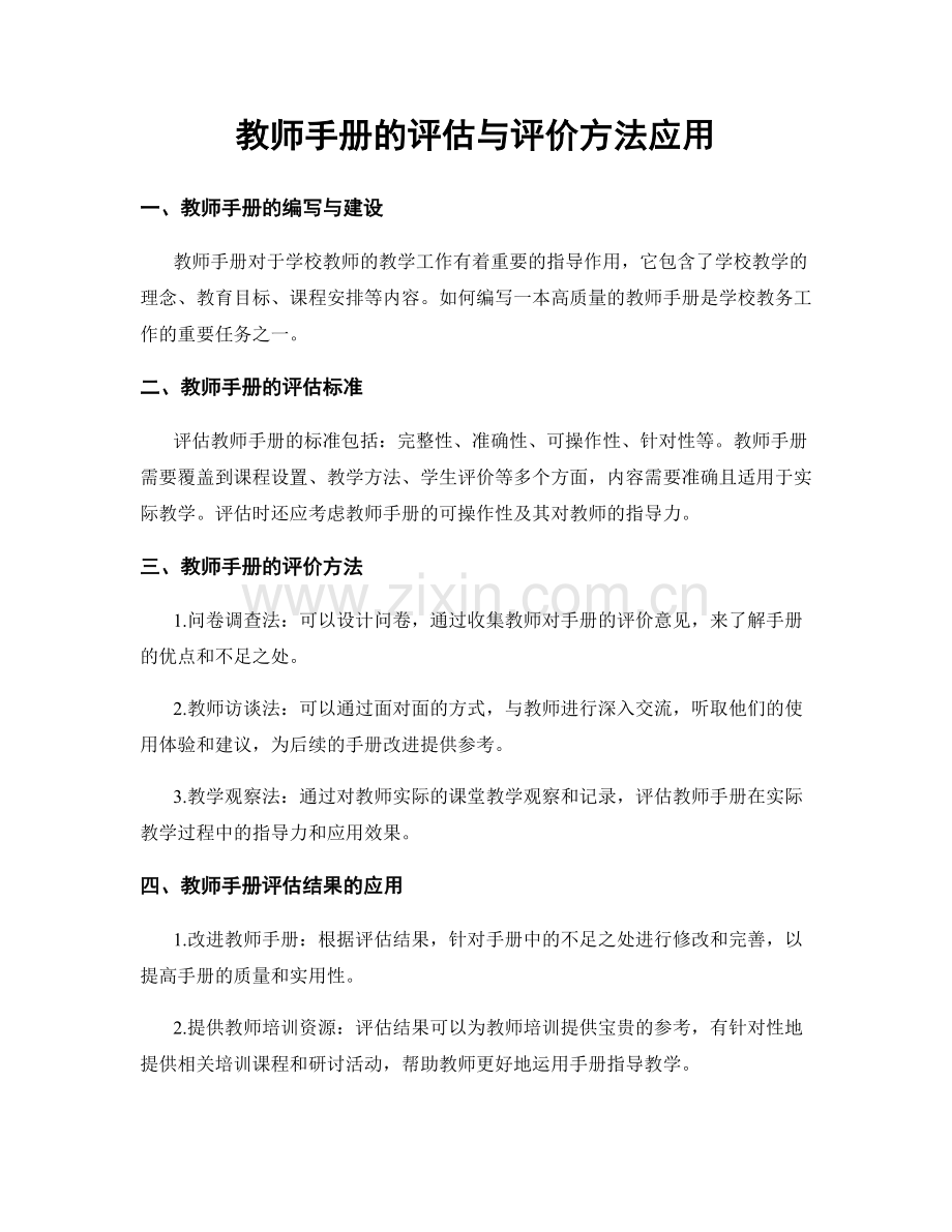 教师手册的评估与评价方法应用.docx_第1页