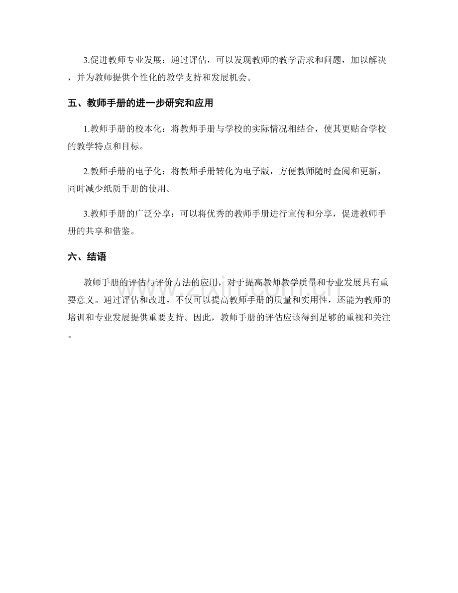 教师手册的评估与评价方法应用.docx_第2页