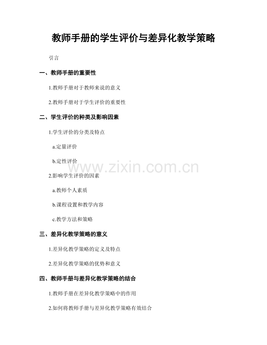 教师手册的学生评价与差异化教学策略.docx_第1页