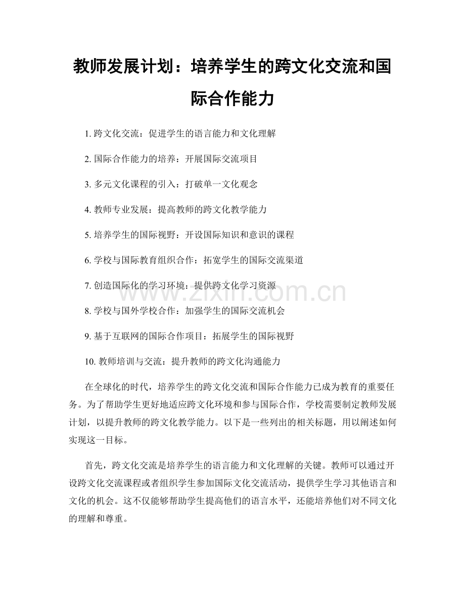 教师发展计划：培养学生的跨文化交流和国际合作能力.docx_第1页