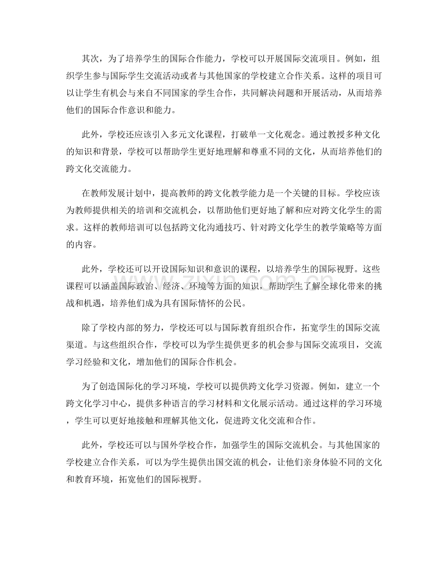 教师发展计划：培养学生的跨文化交流和国际合作能力.docx_第2页