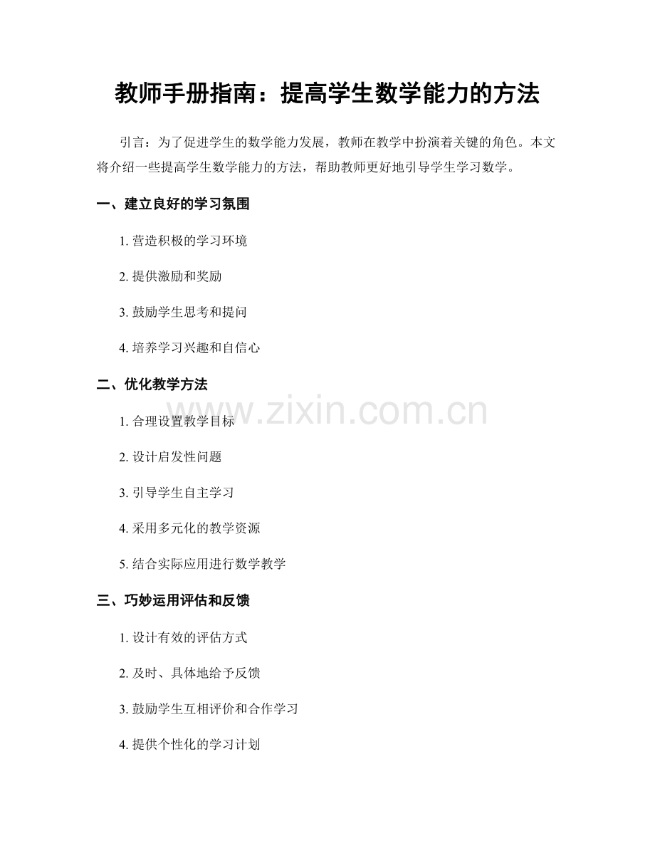 教师手册指南：提高学生数学能力的方法.docx_第1页