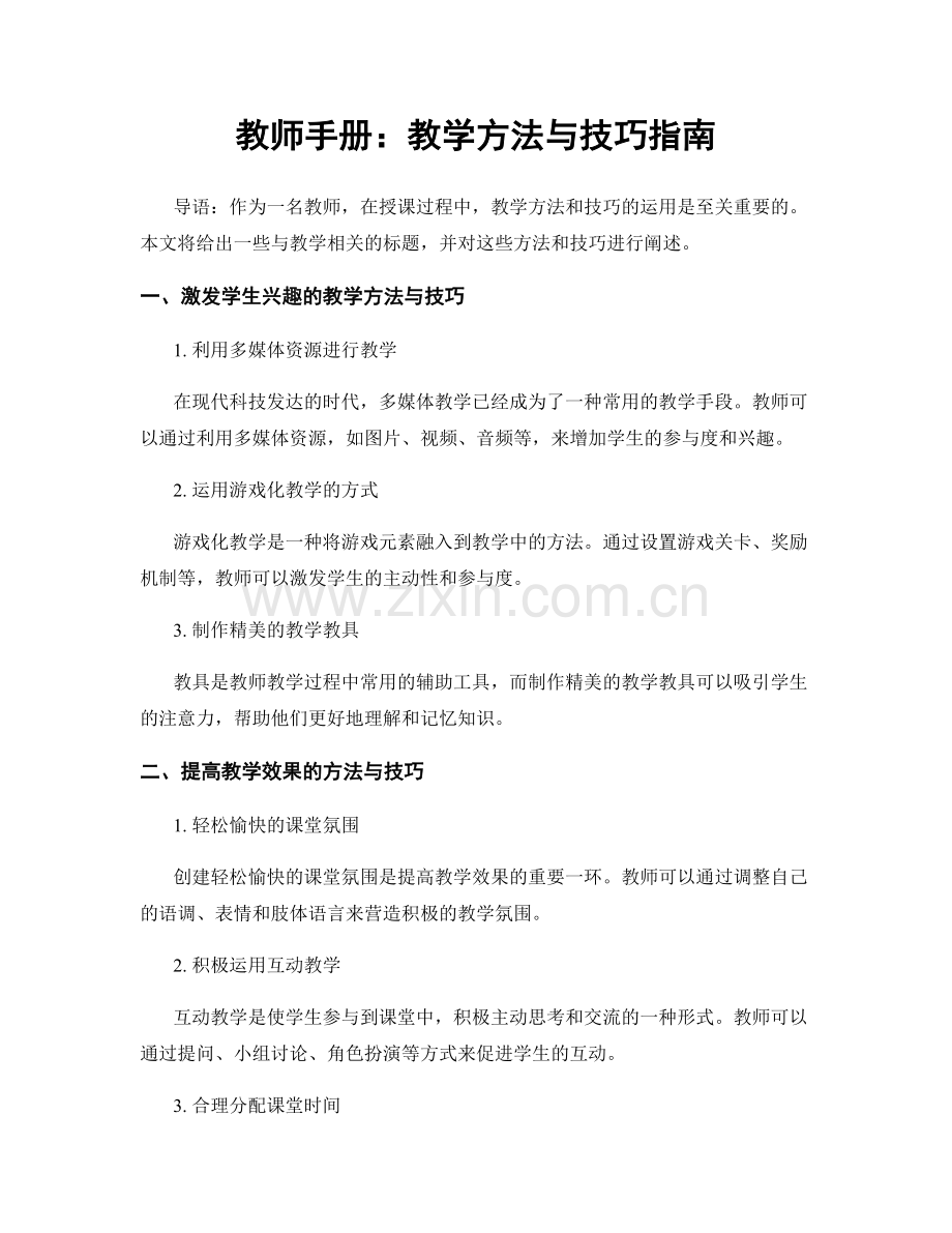 教师手册：教学方法与技巧指南.docx_第1页