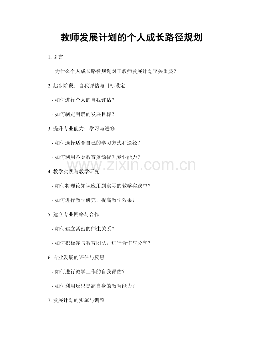 教师发展计划的个人成长路径规划.docx_第1页