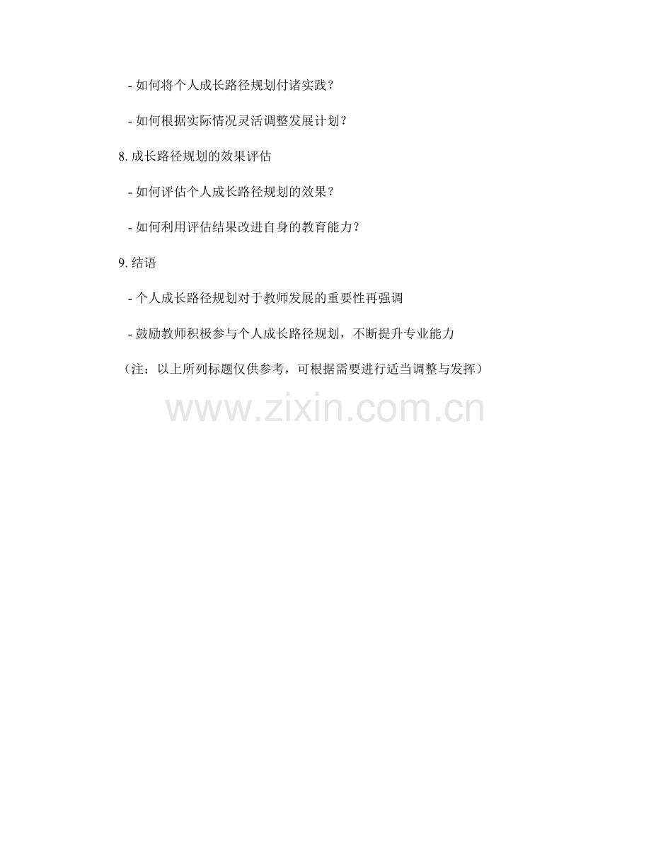 教师发展计划的个人成长路径规划.docx_第2页