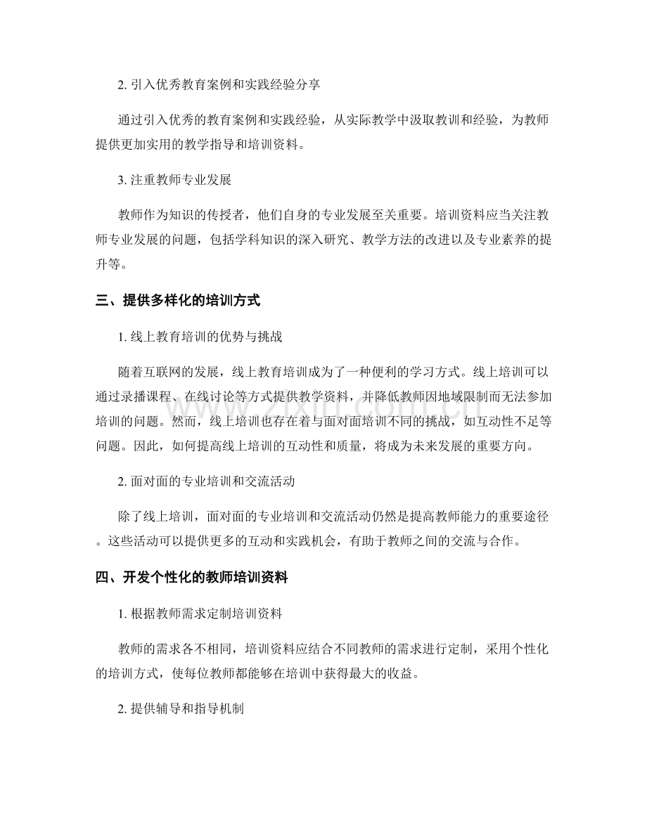 提升教师培训资料的实用性与适应性.docx_第2页