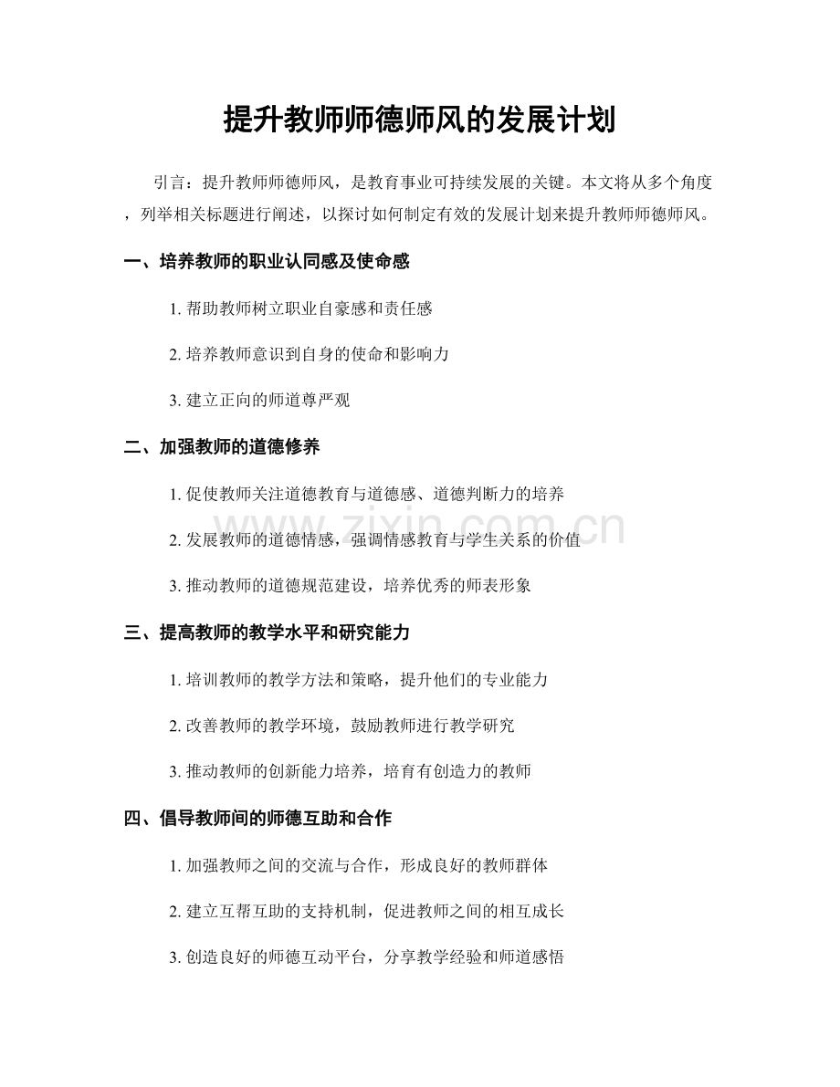 提升教师师德师风的发展计划.docx_第1页