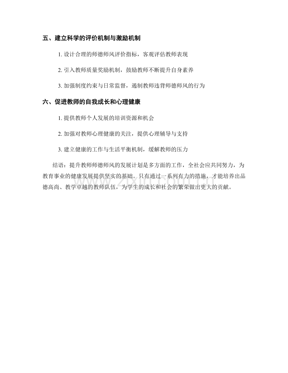 提升教师师德师风的发展计划.docx_第2页