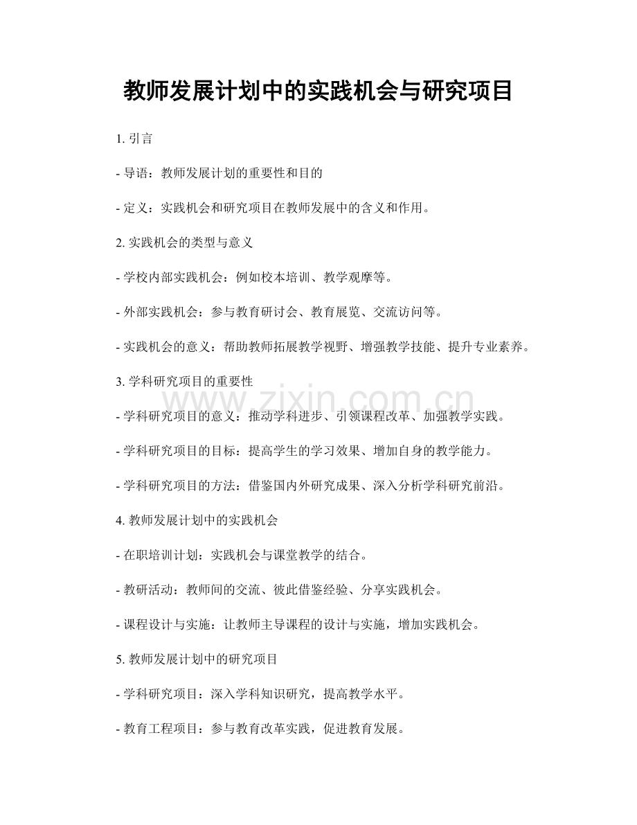 教师发展计划中的实践机会与研究项目.docx_第1页