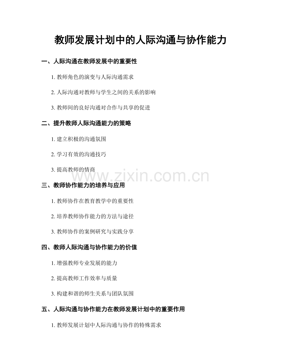 教师发展计划中的人际沟通与协作能力.docx_第1页