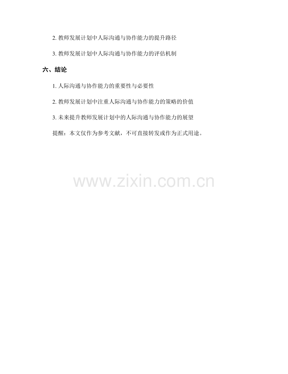 教师发展计划中的人际沟通与协作能力.docx_第2页